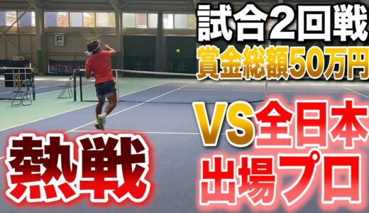 【プロと対決】試合2回戦！VS 188cm日本人離れのサーブを打つ選手！