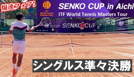 【準々決勝】爆速フォアのテニス365田村和也vs粘り強いクレバーなストローカー！「SENKO CUP ITF テニスマスターズツアー in 愛知」30歳以上シングルス【テニス】