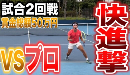 【試合2回戦】VS 全日本選手権出場しているプロ！大金星なるか？！
