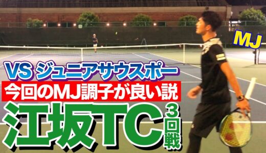 【江坂シングルス３回戦】今回のMJは調子が良い説！？【テニス】