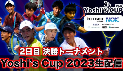 【2日目 】Yoshi's Cup2023 決勝トーナメント【実況・解説付き】