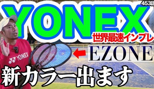 【テニス】YONEX公認！世界最速インプレ公開！EZONEに合うガットも紹介します！