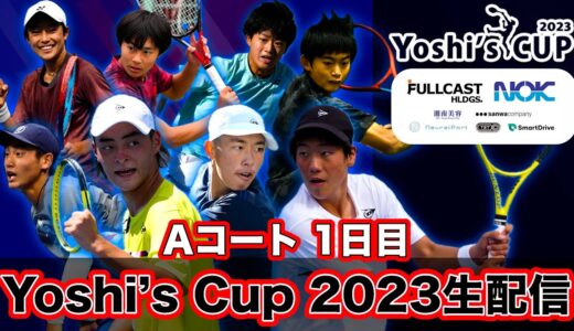 【１日目 】Yoshi's Cup2023 Aコート【実況・解説付き】