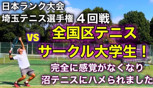 【4回戦】vsテニスサークル全国大会優勝！埼玉テニス選手権