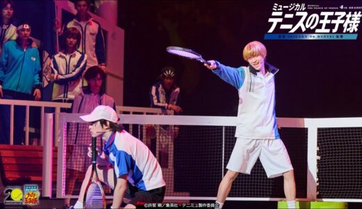 【公式】ミュージカル『テニスの王子様』4thシーズン 青学(せいがく)vs氷帝　初日公演 スイッチング映像