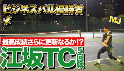 【VSビジネスパル優勝者】江坂シングルス5回戦！最高成績さらに更新なるか！？【テニス】
