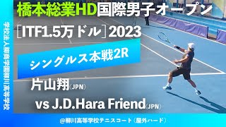 #超速報【ITF橋本総業国際2023/2R】J.D.Hara Friend(JPN) vs 片山翔(JPN). 橋本総業HD国際男子オープンテニス2023 シングルス2回戦