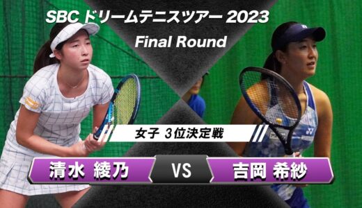 【決勝トーナメント】SBCドリームテニス2023 Final Round【12/17】