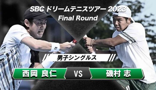 【西岡良仁vs磯村志】SBCドリームテニスツアー2023 男子シングルス 【ノーカット】