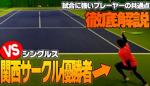 【上達できるテニス動画】関西サークル優勝者とシングルス対戦！実力は一緒でも結果を残せる人と残せない人の差を徹底解説〈ぬいさんぽテニス（Tennis）〉