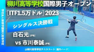 #超速報【ITF柳川国際2023/シングルス決勝戦】白石光(JPN) vs 市川泰誠(JPN) 柳川高等学校国際男子オープンテニス2023