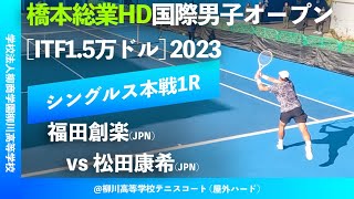 #超速報【ITF橋本総業国際2023/1R】福田創楽(JPN) vs 松田康希(JPN) 橋本総業HD国際男子オープンテニス2023 シングルス1回戦