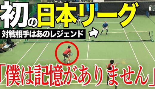 【テニス】あのレジェンドが登場！日本リーグ初出場での対戦は目が離せない‼︎