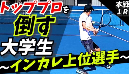 【テニス】賞金50万大会初戦!!VS.日本トップのプロに勝つ曲者大学生!!!