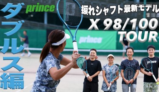 【Fukky'sインプレ】プリンス X 98/100 TOUR 2024年モデルでダブルス実践！！