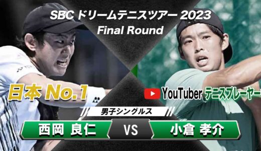 【ノーカット】日本ランキング1位・西岡 vs YouTuberテニスプレーヤー【SBCドリームテニス2023】