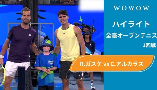 【1回戦】R.ガスケ vs C.アルカラス ハイライト│全豪オープンテニス2024【WOWOW】