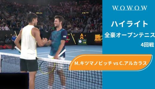 【4回戦】M.キツマノビッチ vs C.アルカラス ハイライト│全豪オープンテニス2024【WOWOW】