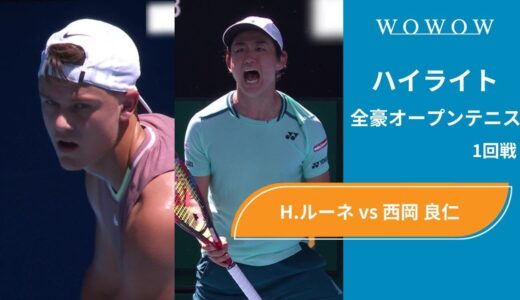 【1回戦】H.ルーネ vs 西岡 良仁 ハイライト│全豪オープンテニス2024【WOWOW】