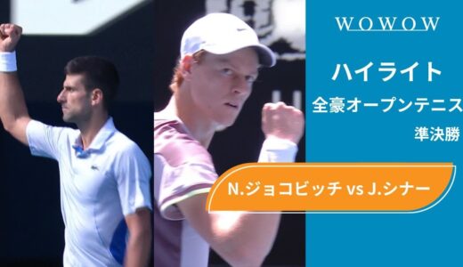 【準決勝】N.ジョコビッチ vs J.シナー ハイライト│全豪オープンテニス2024【WOWOW】