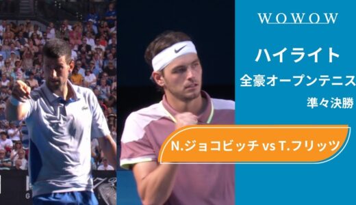【準々決勝】N.ジョコビッチ vs T.フリッツ ハイライト│全豪オープンテニス2024【WOWOW】