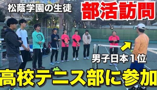 【新企画】日本一位が突然高校テニス部に潜入してジュニアたちに指導したら...