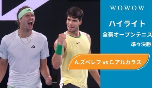 【準々決勝】A.ズベレフ vs C.アルカラス ハイライト│全豪オープンテニス2024【WOWOW】