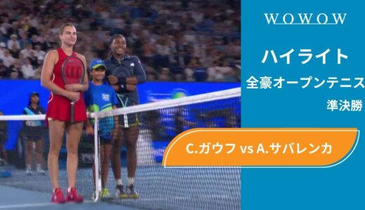 【準決勝】C.ガウフ vs A.サバレンカ ハイライト│全豪オープンテニス2024【WOWOW】
