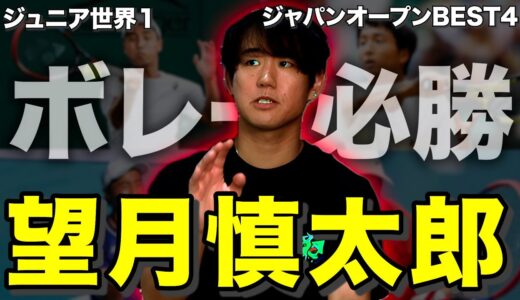 ジャパンオープンでベスト４に輝いた若きスター 望月慎太郎選手について語ります【選手紹介】