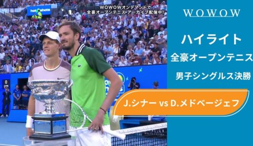 【決勝】J.シナー vs D.メドベージェフ ハイライト│全豪オープンテニス2024【WOWOW】