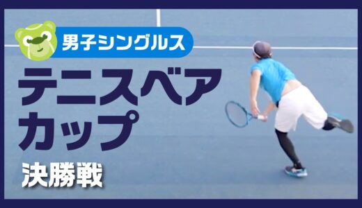 【テニス】爆裂フォアハンド！ テニスベアカップ決勝戦