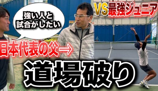 【道場破り】VS関西最強テニスクラブ！最強ジュニアたちとのガチンコ対決を見逃すな！
