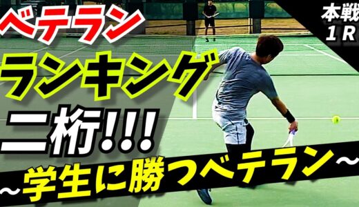 【テニス】打ち方大変革!!VS.ドシコい日本ベテランランキング二桁選手!!!