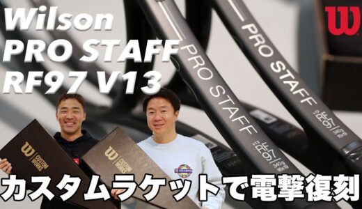 【Fukky’sインプレ】ウイルソン カスタムラケットで『PRO STAFF RF97 V13』を限定復刻！!
