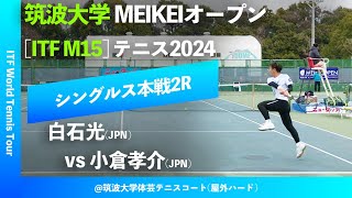 #超速報【ITF筑波大学2024/2R】小倉孝介(JPN) vs 白石光(JPN) 筑波大学MEIKEIオープンテニス2024 シングルス2回戦
