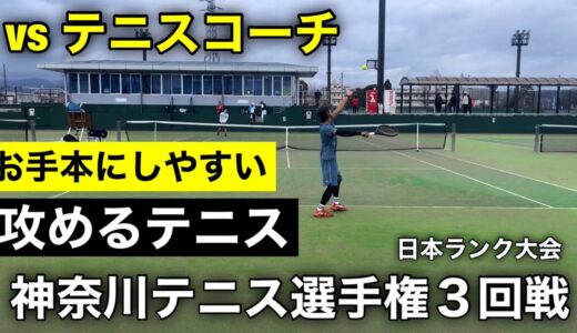 【３回戦】vsこれがタイミングと技術の攻めるテニス