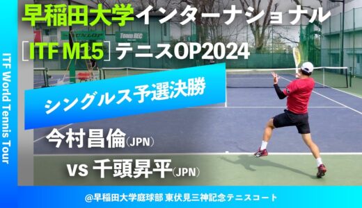 #超速報【ITF早大国際2024/Q2R】今村昌倫(JPN) vs 千頭昇平(JPN) Team REC 早稲田大学インターナショナルテニスオープン2024