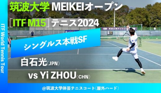 #超速報【ITF筑波大学2024/SF】白石光(JPN) vs Y.Zhou(CHN) 筑波大学MEIKEIオープンテニス2024 シングルス準決勝