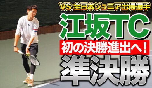 【初の決勝進出なるか⁉︎】江坂シングルス準決勝VS全日本ジュニア出場選手！【テニス】