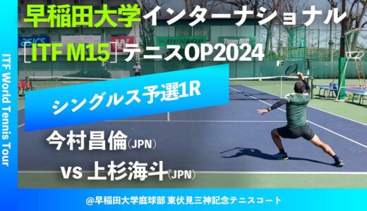 #超速報【ITF早大国際2024/Q1R】上杉海斗(JPN) vs 今村昌倫(JPN) Team REC 早稲田大学インターナショナルテニスオープン2024