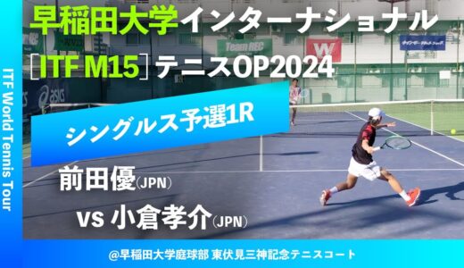 #超速報【ITF早大国際2024/Q1R】小倉孝介(JPN) vs 前田優(JPN) Team REC 早稲田大学インターナショナルテニスオープン2024