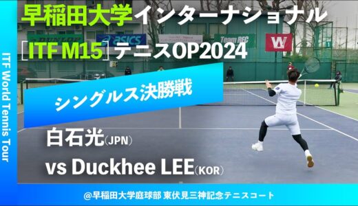 #超速報【ITF早大国際2024/シングルス決勝戦】白石光(JPN) vs Duckhee LEE(KOR) Team REC 早稲田大学インターナショナルテニスオープン2024