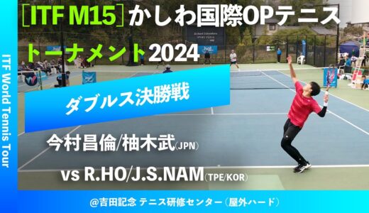 #超速報【ITFかしわ国際2024/男子ダブルス決勝戦】今村昌倫/柚木武(JPN) vs R.Ho/J.S.Nam(TPE/KOR) かしわ国際オープンテニストーナメント2024