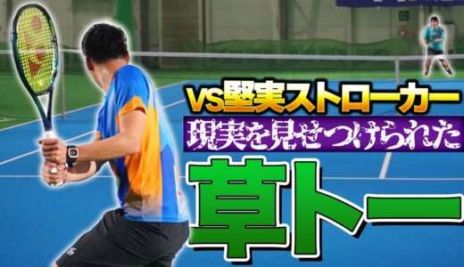 ハイレベル草トー準々決勝VS安定型ストローカー【テニス】