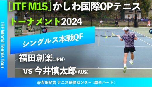 #超速報【ITFかしわ国際2024/QF】今井慎太郎(JPN) vs 福田創楽(JPN) かしわ国際オープンテニストーナメント2024 シングルス準々決勝