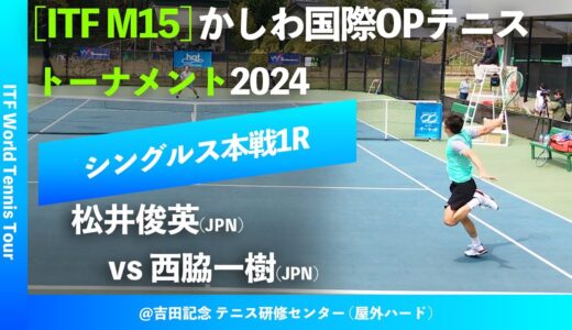 #超速報【ITFかしわ国際2024/1R】松井俊英(JPN) vs 西脇一樹(JPN) かしわ国際オープンテニストーナメント2024 シングルス1回戦