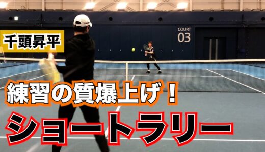 【練習の質向上】ショートラリーで練習の質がマジで変わる【テニス】
