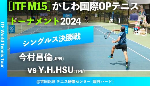 #超速報【ITFかしわ国際2024/男子シングルス決勝戦】今村昌倫(JPN) vs Y.H.HSU(TPE) かしわ国際オープンテニストーナメント2024