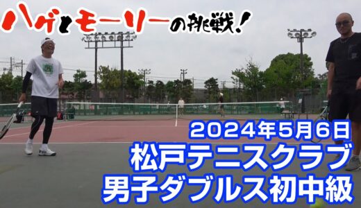 松戸テニスクラブ 男子ダブルス初中級 2024年5月6日