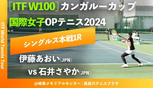 #超速報【ITF岐阜2024/1R】伊藤あおい(JPN) vs 石井さやか(JPN) カンガルーカップ国際女子オープンテニス2024 シングルス1回戦